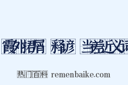 霞外捃屑·释谚·当差近义词是什么意思的图片